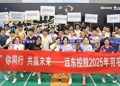 “羽”你同行 共贏未來 | “遠東杯”羽毛球賽圓滿落幕