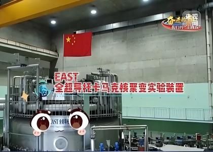 全超導托卡馬克核聚變實驗裝置（EAST）