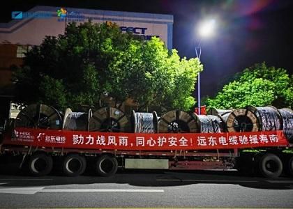 勠力戰(zhàn)風雨 同心護安全|遠東電纜馳援海南