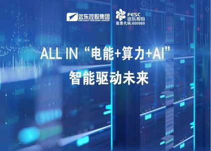 遠東股份：ALL IN“電能+算力+AI”，智能驅(qū)動未來