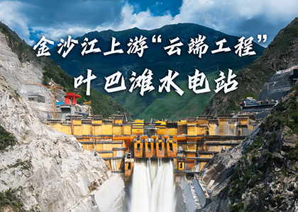 葉巴灘水電站