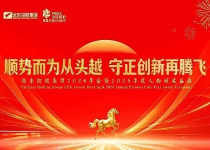 遠(yuǎn)東控股2026年會(huì)暨2025年度人物頒獎(jiǎng)盛典隆重召開