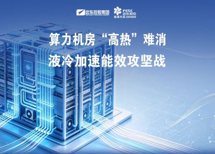 遠東股份：算力機房“高熱”難消，液冷加速能效攻堅戰