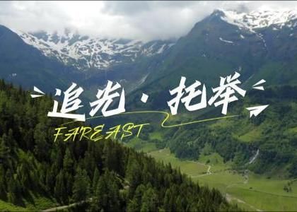 一份承諾，如山守望。微光成炬，匯成星...