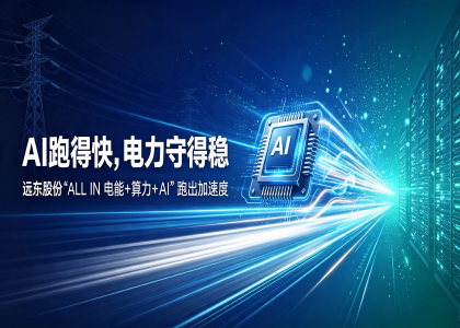 從可靠供電到高效互聯(lián)，遠東股份筑牢產(chǎn)業(yè)發(fā)展底座