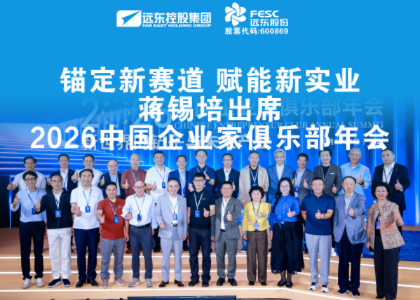 錨定新賽道 賦能新實業｜蔣錫培出席2026中國企業家俱樂部年會