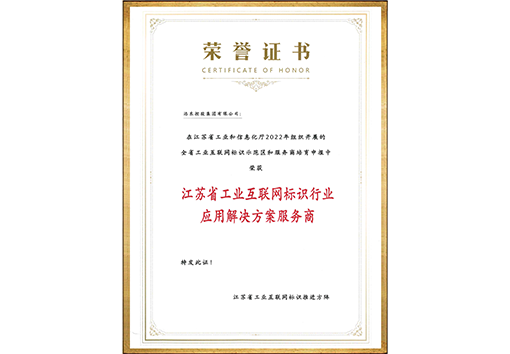 江蘇省工業互聯網標識解析行業應用解決方案服務商證書
