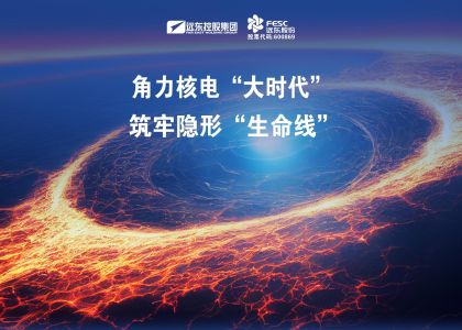 角力核電“大時(shí)代”！遠(yuǎn)東股份筑牢隱形“生命線”