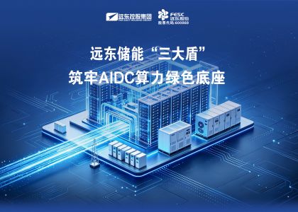 算力能源剛需，遠(yuǎn)東儲(chǔ)能“三大盾”筑牢AIDC算力綠色底座